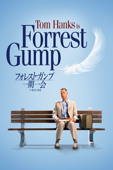 フォレスト・ガンプ／一期一会（字幕/吹替)