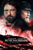 Исчезновение - Кристоффер Нюхольм