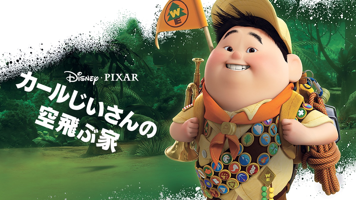 カールじいさんの空飛ぶ家 - Apple TV