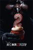 死亡無限2次LOOP Happy Death Day 2U - Christopher Landon