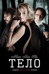 Poster for Тело by Ориол Паоло