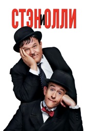 Poster for Стэн И Олли by Jon S. Baird