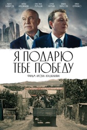 Poster for Я подарю тебе победу by Арсен Агаджанян