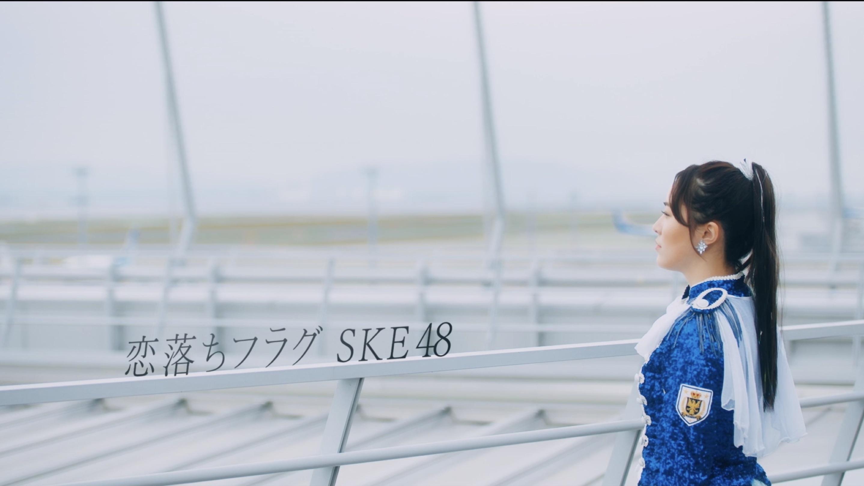 Ske48 恋 落ち フラグ