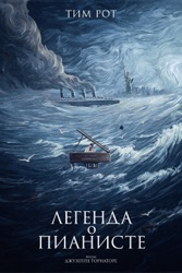 Легенда о пианисте