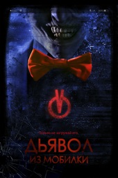 Poster for Дьявол из мобилки by Абель Ван