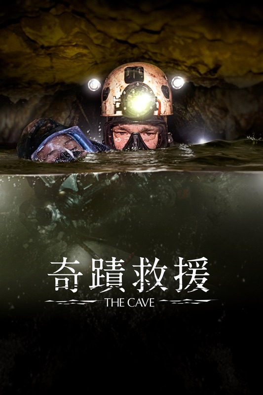 奇蹟救援