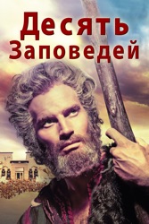 The Ten Commandments 