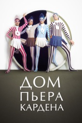 Poster for Дом Пьера Кардена by П. Дэвид Эберсоул & Тодд Хьюз