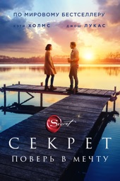 Poster for Секрет by Andy Tennant