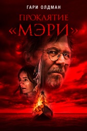 Poster for Проклятие «Мэри» by Майкл Гои