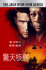 驚天核網 The Sum of All Fears - Unknown