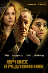 Poster for Лучшее предложение by Джузеппе Торнаторе
