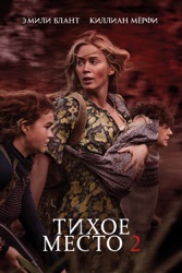 Тихое Место 2 