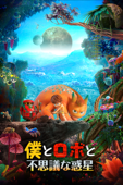 僕とロボと不思議な惑星 (字幕/吹替)