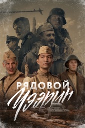 Poster for Рядовой Чээрин by Дмитрий Кольцов