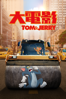Tom & Jerry 大電影 - Tim Story