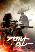 アサルト・ベレー 緋色の奪還作戦 (字幕/吹替)