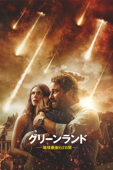 グリーンランド―地球最後の2日間― (字幕/吹替)