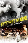 我在快打求旋風