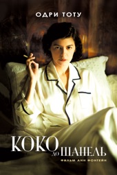 Poster for Коко до Шанель by Анн Фонтен