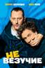Невезучие - Франсис Вебер