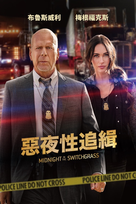 惡夜性追緝
