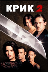 Крик 2