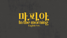 마.피.아. In the morning (English Ver.) - ITZY