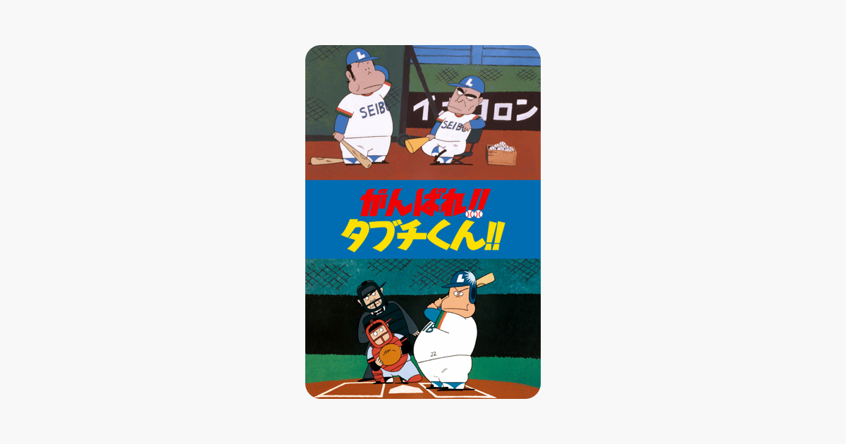 がんばれ タブチくん をitunesで がんばれ タブチくん をitunesで