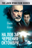 The Hunt for Red October - John McTiernan