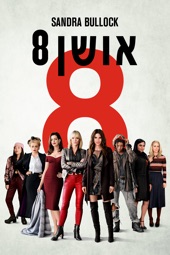 Poster for Ocean's 8 by Gary Ross