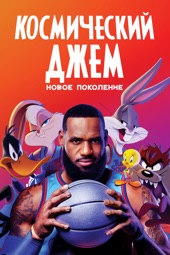 Poster for Space Jam: A New Legacy by Malcolm D. Lee