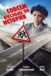 Poster for Совсем не простая история by Федор Попов