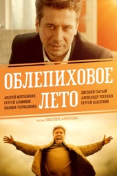 Poster for Облепиховое лето by Виктор Алферов