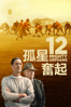 孤星奮起 12 Mighty Orphans - Ty Roberts