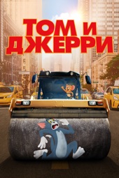 Poster for Tom & Jerry by Tim Story