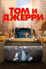 Tom & Jerry - Tim Story