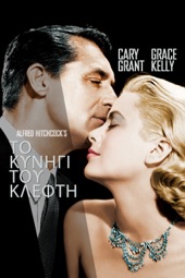 Poster for To Catch a Thief (1955) by Alfred Hitchcock