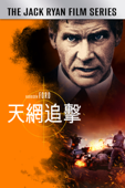 天網追擊 Patriot Games