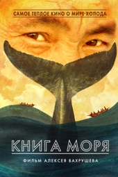Poster for Книга моря by Алексей Вахрушев