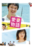 愛妻物語 - Adachi Shin