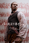 バース・オブ・ネイション (字幕/吹替)