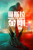 哥斯拉大戰金剛