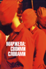 Маржела: Своими словами - Райнер Хольцемер