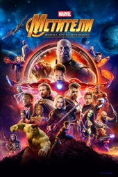 Poster for Avengers: Infinity War by Anthony Russo & Joe Russo