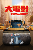 Tom & Jerry 大電影