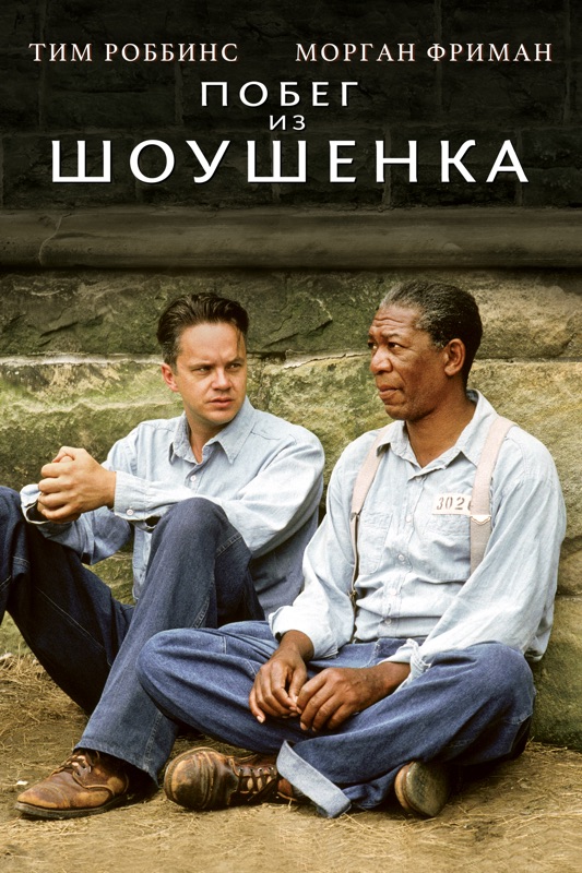 Побег из Шоушенка
