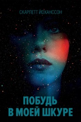 Побудь в моей шкуре