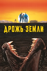 Дрожь земли